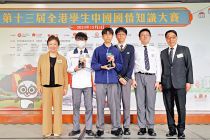 第十三屆全港學生中國國情知識大賽 The 13th Hong Kong Students National Knowledge Contest