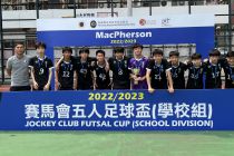 賽馬會五人足球盃(學校組) Jockey Club Futsal Cup (School Division)